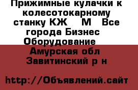 Прижимные кулачки к колесотокарному станку КЖ1836М - Все города Бизнес » Оборудование   . Амурская обл.,Завитинский р-н